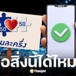 คนละครึ่งพลัส ซื้อมือถือ คอมพิวเตอร์ ได้ไหม