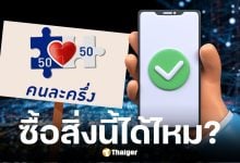 คนละครึ่งพลัส ซื้อมือถือ คอมพิวเตอร์ ได้ไหม