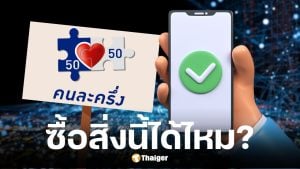 คนละครึ่งพลัส ซื้อมือถือ คอมพิวเตอร์ ได้ไหม