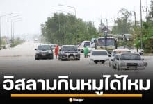 ไขข้อข้องใจ ยามวิกฤต อิสลามกินหมูได้ไหม กรณีไหนบ้างที่อนุโลม เช็กคำตอบที่นี่