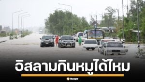 ไขข้อข้องใจ ยามวิกฤต อิสลามกินหมูได้ไหม กรณีไหนบ้างที่อนุโลม เช็กคำตอบที่นี่