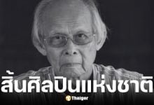 ศาสตราจารย์เกียรติคุณเสริมศักดิ์ นาคบัว ศิลปินแห่งชาติ เสียชีวิต