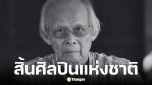 ศาสตราจารย์เกียรติคุณเสริมศักดิ์ นาคบัว ศิลปินแห่งชาติ เสียชีวิต