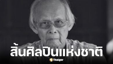 ศาสตราจารย์เกียรติคุณเสริมศักดิ์ นาคบัว ศิลปินแห่งชาติ เสียชีวิต
