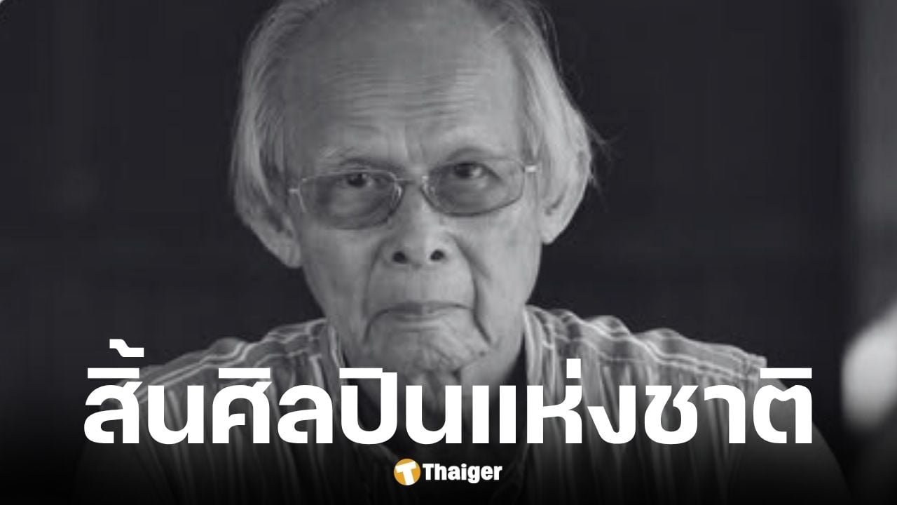 ศาสตราจารย์เกียรติคุณเสริมศักดิ์ นาคบัว ศิลปินแห่งชาติ เสียชีวิต