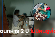 ลูกไปทหาร พ่อป่วยไต