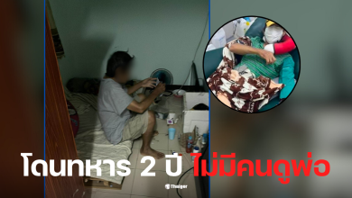 ลูกไปทหาร พ่อป่วยไต