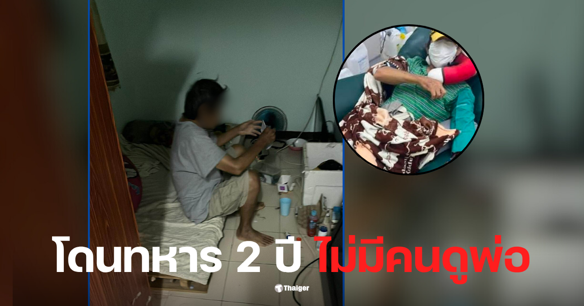 ลูกไปทหาร พ่อป่วยไต