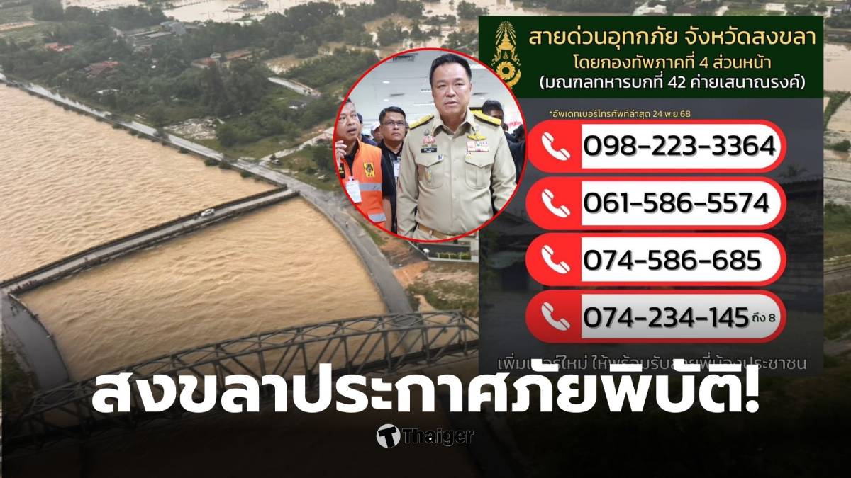 หาดใหญ่น้ำท่วม 24 พ.ย.68