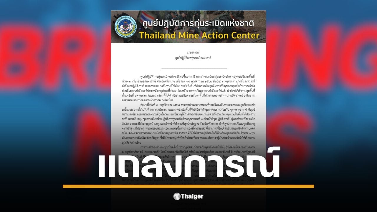 ศูนย์ปฏิบัติการทุ่นระเบิดแห่งชาติ (ศทช.) ยืนยันพบ "ทุ่นระเบิด PMN-2" วางซ้ำ 3 ทุ่น หลังทหารไทยบาดเจ็บสาหัส ชี้เป็น "การลอบวางใหม่" ที่มีเจตนาทำร้ายกำลังพลไทย และละเมิดอนุสัญญาออตตาวา