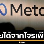 อึ้ง! Meta ฟันรายได้จาก โฆษณาสแกมเมอร์ ปี 2024 สูงปรี๊ดกว่า 5 แสนล้านบาท