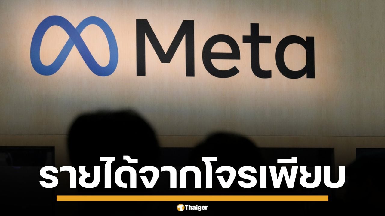 อึ้ง! Meta ฟันรายได้จาก โฆษณาสแกมเมอร์ ปี 2024 สูงปรี๊ดกว่า 5 แสนล้านบาท