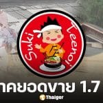 สุกี้ตี๋น้อย รวมยอดขาย 10 สาขา ใน 1 วัน บริจาคช่วยน้ำท่วมหาดใหญ่ โดยไม่หักค่าใช้จ่ายใดๆ