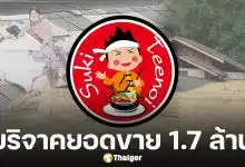 สุกี้ตี๋น้อย รวมยอดขาย 10 สาขา ใน 1 วัน บริจาคช่วยน้ำท่วมหาดใหญ่ โดยไม่หักค่าใช้จ่ายใดๆ