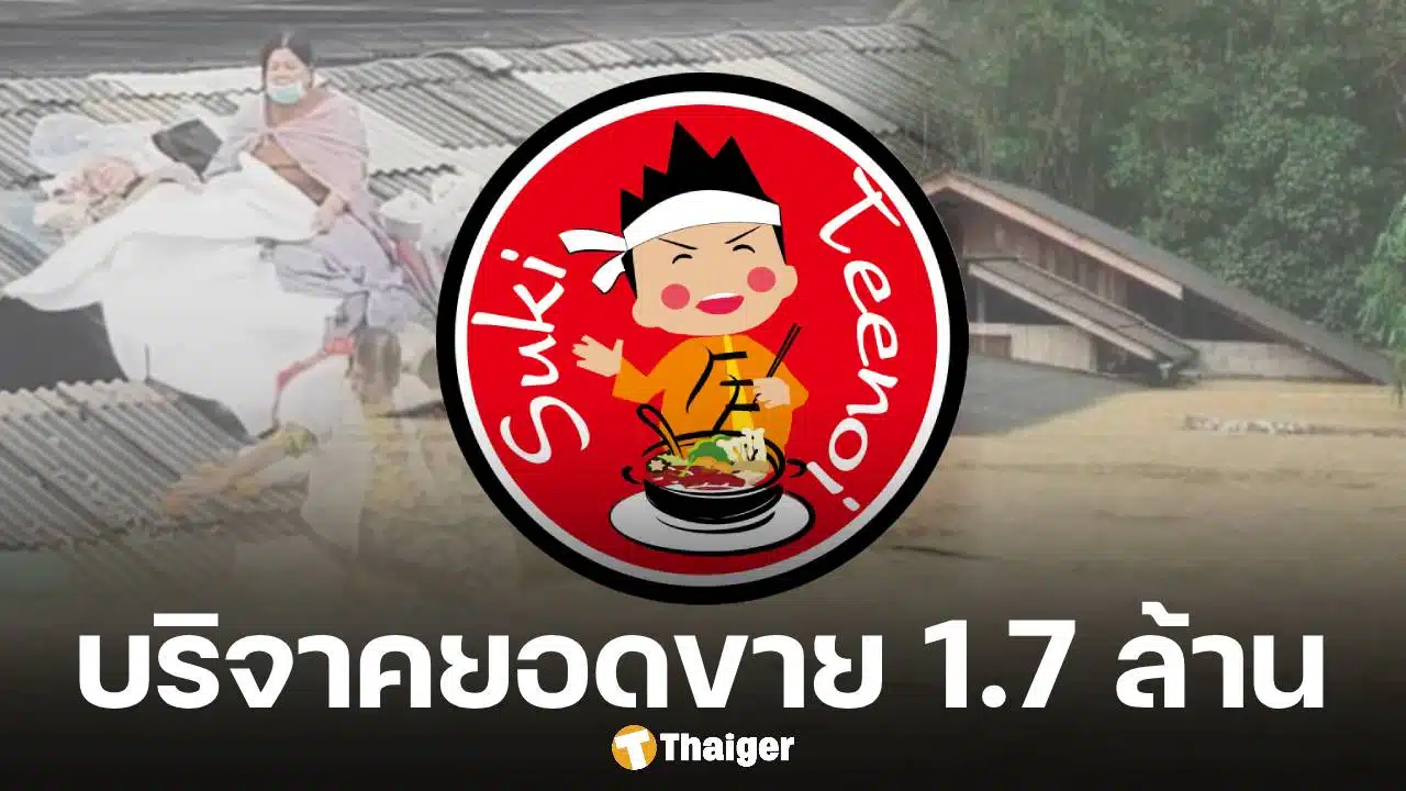 สุกี้ตี๋น้อย รวมยอดขาย 10 สาขา ใน 1 วัน บริจาคช่วยน้ำท่วมหาดใหญ่ โดยไม่หักค่าใช้จ่ายใดๆ