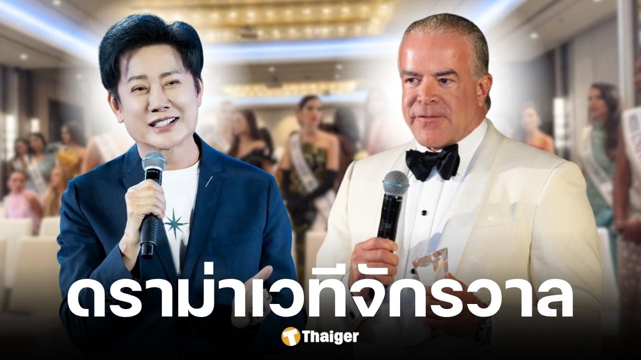 สรุปดราม่า Miss Universe 2025