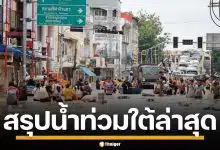 สรุปสถานการณ์ น้ำท่วมภาคใต้ ล่าสุด เสียหายกว่า 1 ล้านครัวเรือน ดับ 25 ราย