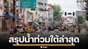 สรุปสถานการณ์ น้ำท่วมภาคใต้ ล่าสุด เสียหายกว่า 1 ล้านครัวเรือน ดับ 25 ราย