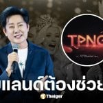 TPN ช่วย ณวัฒน์ โพสต์ขายบัตร Miss Universe 2025