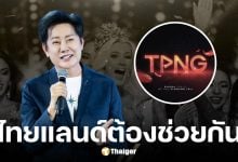 TPN ช่วย ณวัฒน์ โพสต์ขายบัตร Miss Universe 2025