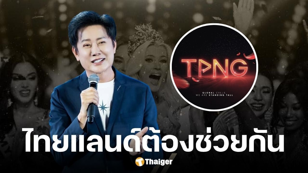 TPN ช่วย ณวัฒน์ โพสต์ขายบัตร Miss Universe 2025