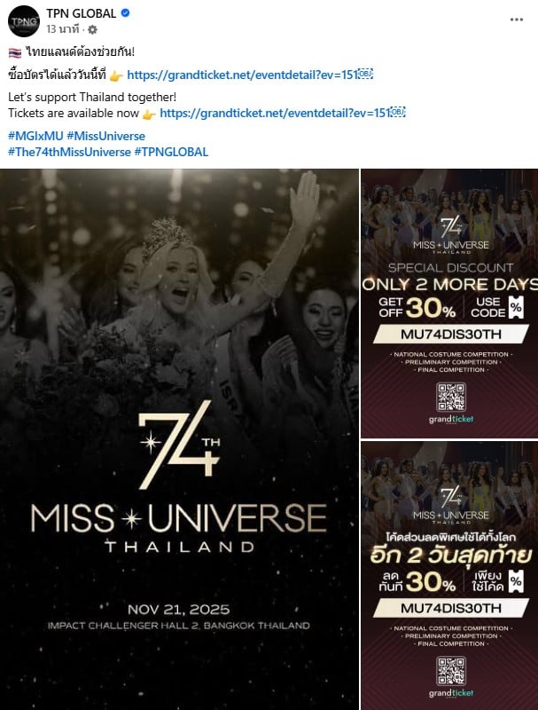 TPN ช่วย ณวัฒน์ โพสต์ขายบัตร Miss Universe2025