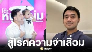 เต๊ะ ศตวรรษ เปิดใจความจำเสื่อมในวัย 43 ปี จำหน้าคนไม่ได้-พูดติดขัด