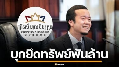 ไต้หวัน ทลายเครือข่าย &quot;ปรินซ์ กรุ๊ป&quot; อายัดทรัพย์ 4.7 พันล้าน โยงแก๊งคอลฯ เขมร
