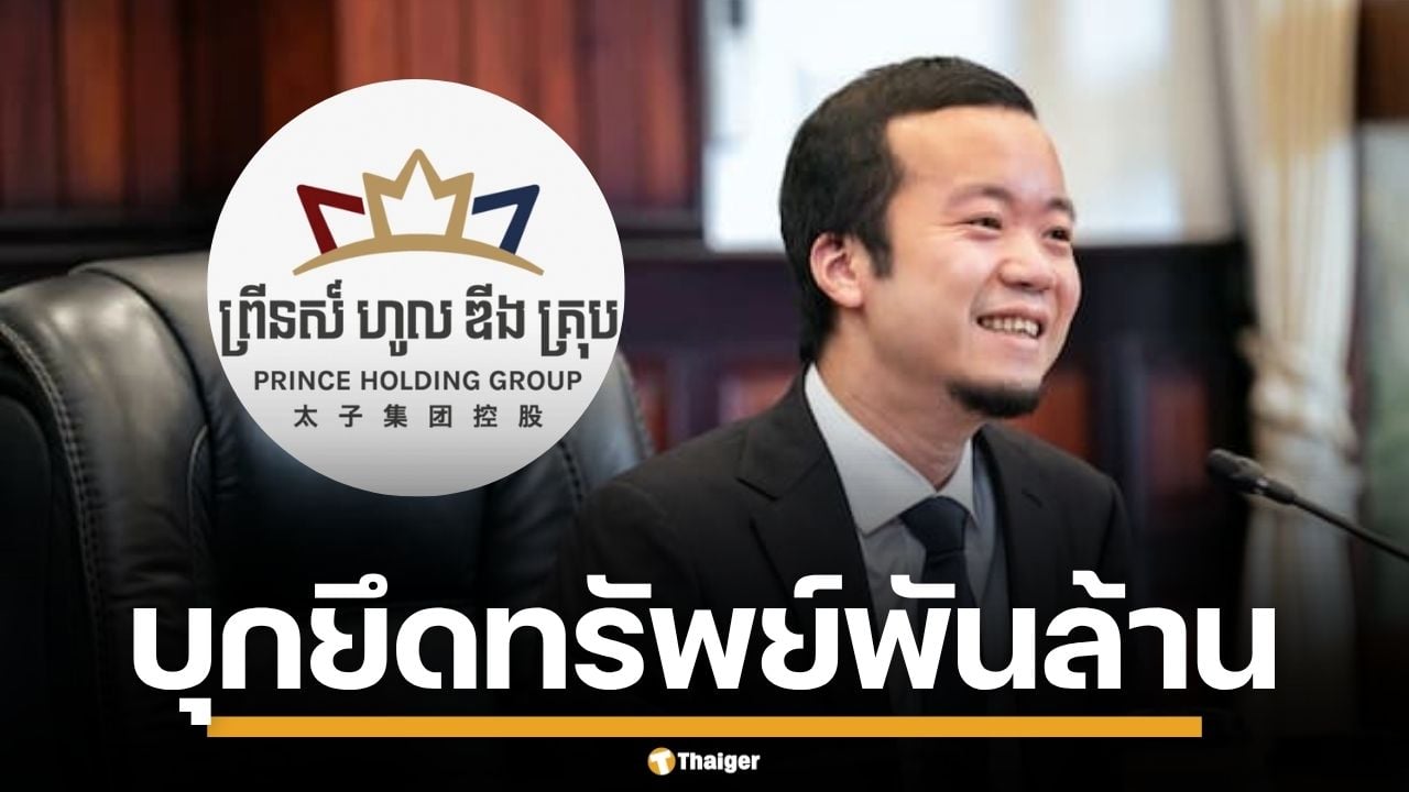 ไต้หวัน ทลายเครือข่าย "ปรินซ์ กรุ๊ป" อายัดทรัพย์ 4.7 พันล้าน โยงแก๊งคอลฯ เขมร