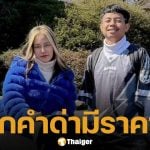 แตงโม ภรรยา แจ็กแปบโฮ โพสต์ภาพขอบคุณทนาย ลั่น เตรียมรับหมายศาลได้เลย