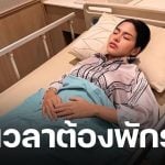 หาม ธัญญ่า อาร์สยาม แอดมิตด่วน ปวดคอขยับไม่ได้ เผยสาเหตุและอาการล่าสุด