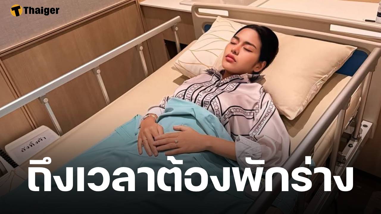 หาม ธัญญ่า อาร์สยาม แอดมิตด่วน ปวดคอขยับไม่ได้ เผยสาเหตุและอาการล่าสุด