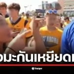 สาวมะกันฉาว แฟนบอล WVU เหยียดแรงใส่คู่แข่งผิวสี &quot;ไปแก้สีผิวซะ&quot; หลังโดนแซวเรื่องแต่งหน้า สุดท้ายทัวร์ลงยับ