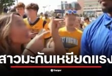 สาวมะกันฉาว แฟนบอล WVU เหยียดแรงใส่คู่แข่งผิวสี &quot;ไปแก้สีผิวซะ&quot; หลังโดนแซวเรื่องแต่งหน้า สุดท้ายทัวร์ลงยับ