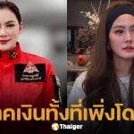 น้ำตาซึม เจนี่ สายตรงหา บุ๋ม ปนัดดา ควักเงินแสนช่วยน้ำท่วมใต้ ทั้งที่ตัวเองลำบาก