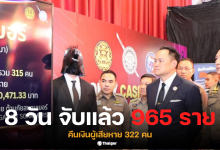 อนุทิน แถลงปราบสแกมเมอร์