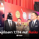 อนุทิน แถลงปราบสแกมเมอร์