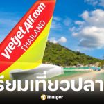 Thai Vietjet บินในประเทศเริ่มต้นแค่ 332 บาท รวมภาษีแล้ว