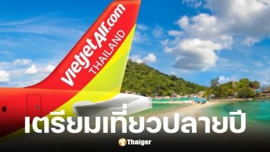 Thai Vietjet บินในประเทศเริ่มต้นแค่ 332 บาท รวมภาษีแล้ว
