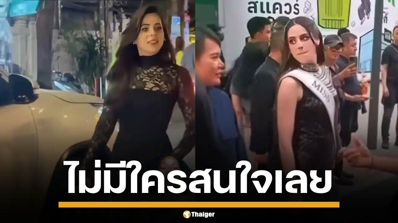 คนไทยเมิน "มิสยูนิเวิร์ส" คนใหม่ เดินเหงาไร้เงาแฟนคลับ ไร้เสียงกรี๊ดต้อนรับ