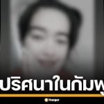 สาวไทย ดับปริศนาในกัมพูชา คาดถูกทำร้าย แฟนหนุ่ม ติดต่อไม่ได้-ไร้ร่องรอย