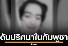 สาวไทย ดับปริศนาในกัมพูชา คาดถูกทำร้าย แฟนหนุ่ม ติดต่อไม่ได้-ไร้ร่องรอย