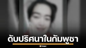 สาวไทย ดับปริศนาในกัมพูชา คาดถูกทำร้าย แฟนหนุ่ม ติดต่อไม่ได้-ไร้ร่องรอย
