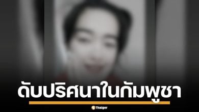 สาวไทย ดับปริศนาในกัมพูชา คาดถูกทำร้าย แฟนหนุ่ม ติดต่อไม่ได้-ไร้ร่องรอย