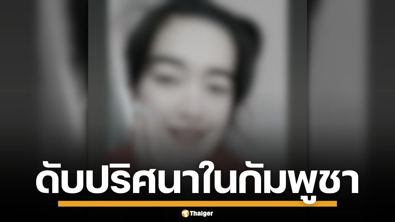 สาวไทย ดับปริศนาในกัมพูชา คาดถูกทำร้าย แฟนหนุ่ม ติดต่อไม่ได้-ไร้ร่องรอย