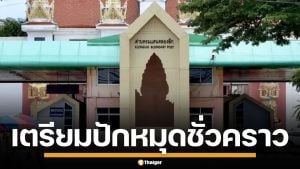 ไทย-กัมพูชา เริ่มถกแล้ว เตรียมปักหมุดชั่วคราว หนองหญ้าแก้ว-หนองจาน