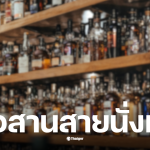 ห้ามดื่มหลังเที่ยงคืน 8 พ.ย.2568