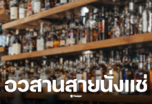 ห้ามดื่มหลังเที่ยงคืน 8 พ.ย.2568