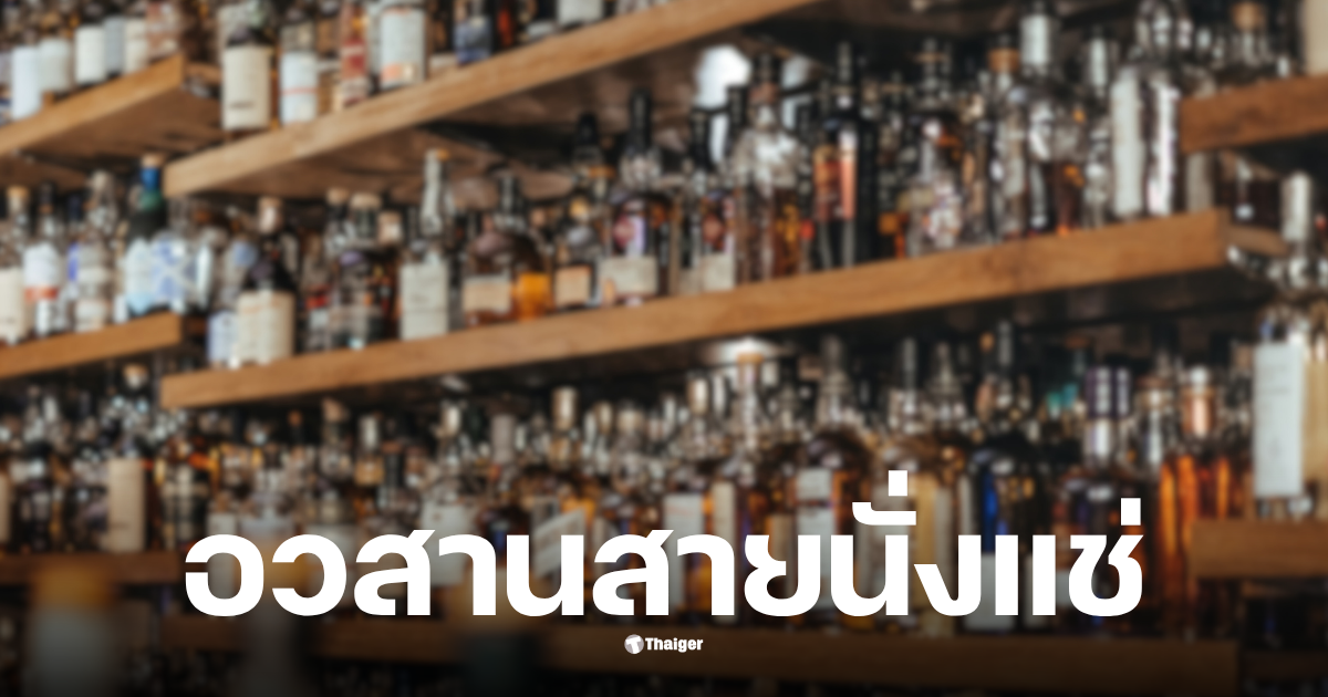 ห้ามดื่มหลังเที่ยงคืน 8 พ.ย.2568