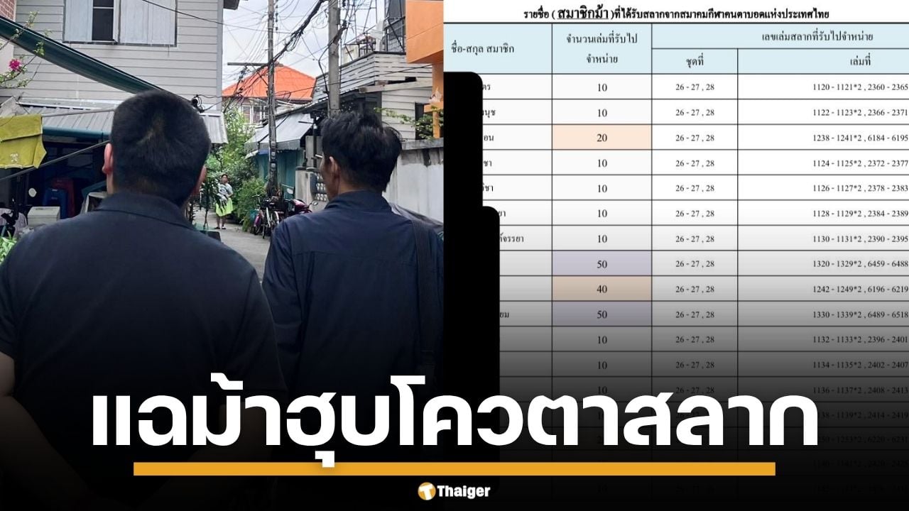 ธนเดช แฉซ้ำ เจอขบวนการ ตัวแทนม้า สวมสิทธิ์คนตาบอด ฮุบโควตาสลาก จากสมาคมฯ